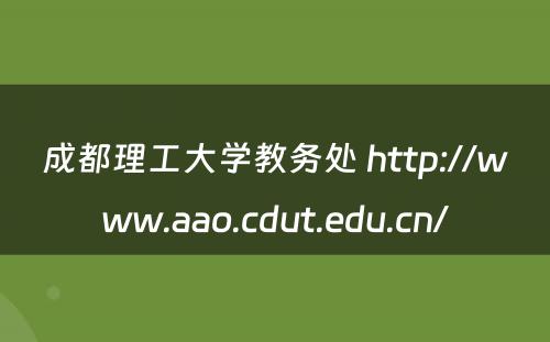 成都理工大学教务处 http://www.aao.cdut.edu.cn/