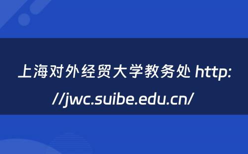 上海对外经贸大学教务处 http://jwc.suibe.edu.cn/