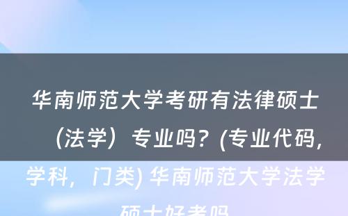 华南师范大学考研有法律硕士（法学）专业吗？(专业代码，学科，门类) 华南师范大学法学硕士好考吗