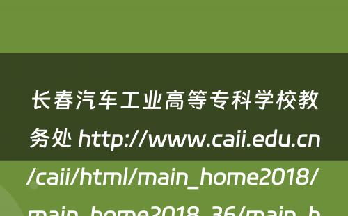 长春汽车工业高等专科学校教务处 http://www.caii.edu.cn/caii/html/main_home2018/main_home2018_36/main_home2018_36.html