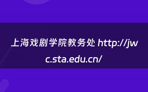 上海戏剧学院教务处 http://jwc.sta.edu.cn/