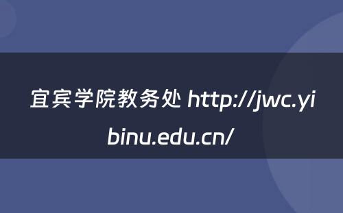 宜宾学院教务处 http://jwc.yibinu.edu.cn/