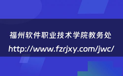 福州软件职业技术学院教务处 http://www.fzrjxy.com/jwc/