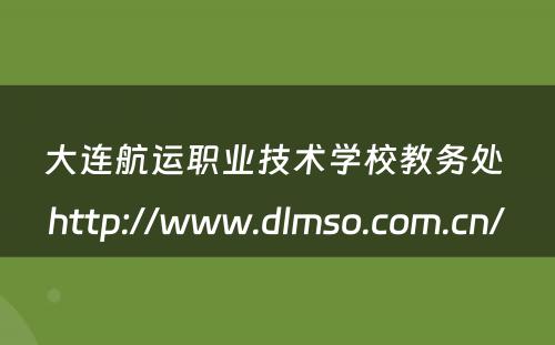 大连航运职业技术学校教务处 http://www.dlmso.com.cn/