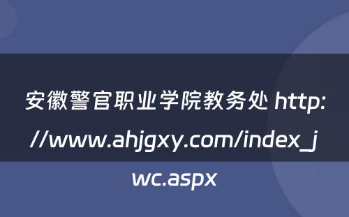 安徽警官职业学院教务处 http://www.ahjgxy.com/index_jwc.aspx