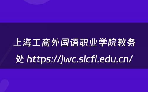 上海工商外国语职业学院教务处 https://jwc.sicfl.edu.cn/
