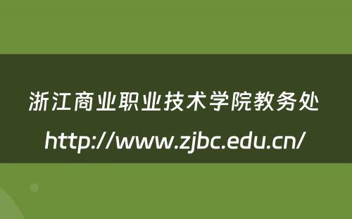 浙江商业职业技术学院教务处 http://www.zjbc.edu.cn/