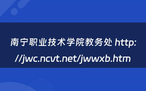南宁职业技术学院教务处 http://jwc.ncvt.net/jwwxb.htm