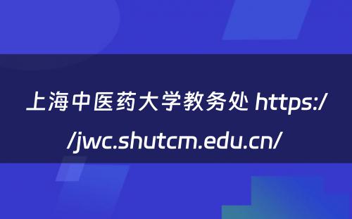 上海中医药大学教务处 https://jwc.shutcm.edu.cn/