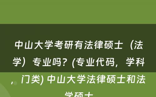 中山大学考研有法律硕士（法学）专业吗？(专业代码，学科，门类) 中山大学法律硕士和法学硕士