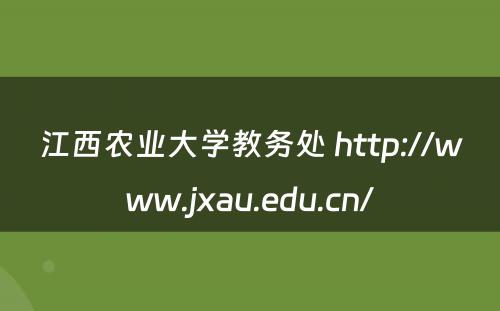 江西农业大学教务处 http://www.jxau.edu.cn/