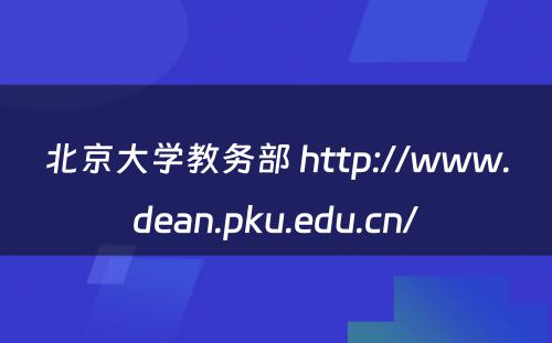 北京大学教务部 http://www.dean.pku.edu.cn/