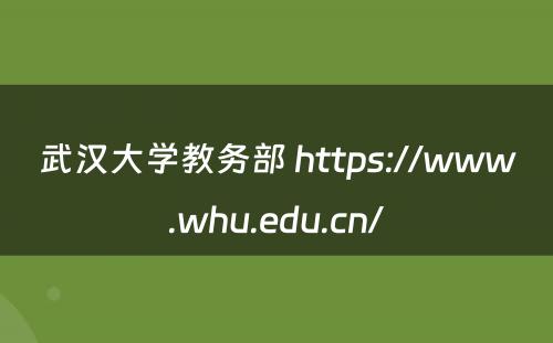 武汉大学教务部 https://www.whu.edu.cn/