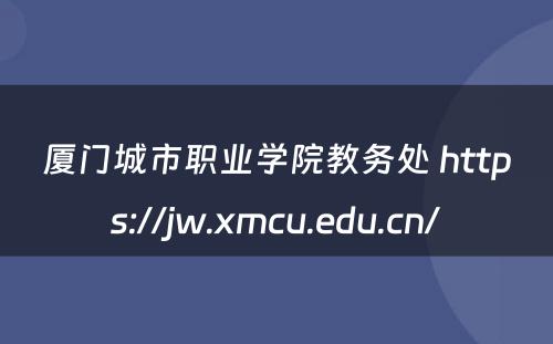 厦门城市职业学院教务处 https://jw.xmcu.edu.cn/
