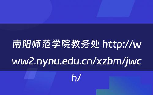 南阳师范学院教务处 http://www2.nynu.edu.cn/xzbm/jwch/