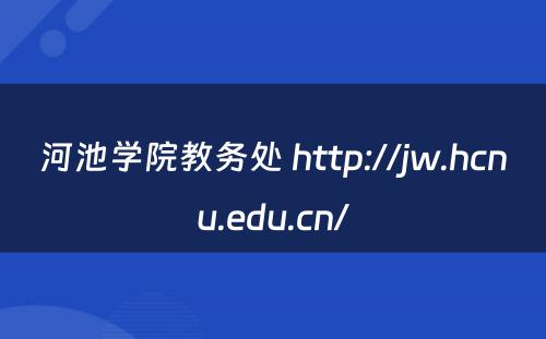 河池学院教务处 http://jw.hcnu.edu.cn/