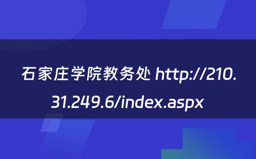 石家庄学院教务处 http://210.31.249.6/index.aspx