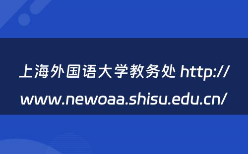 上海外国语大学教务处 http://www.newoaa.shisu.edu.cn/