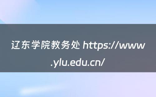 辽东学院教务处 https://www.ylu.edu.cn/