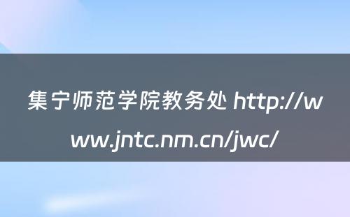 集宁师范学院教务处 http://www.jntc.nm.cn/jwc/