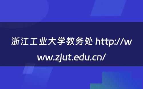 浙江工业大学教务处 http://www.zjut.edu.cn/