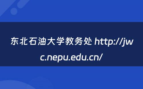 东北石油大学教务处 http://jwc.nepu.edu.cn/