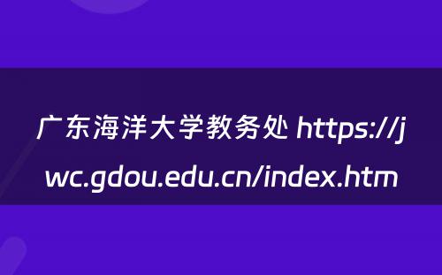 广东海洋大学教务处 https://jwc.gdou.edu.cn/index.htm