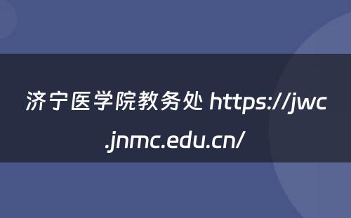 济宁医学院教务处 https://jwc.jnmc.edu.cn/
