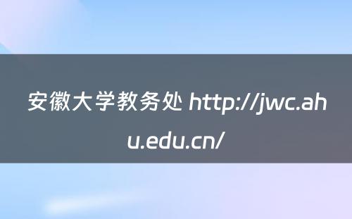 安徽大学教务处 http://jwc.ahu.edu.cn/