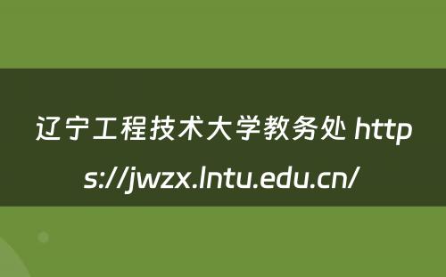 辽宁工程技术大学教务处 https://jwzx.lntu.edu.cn/