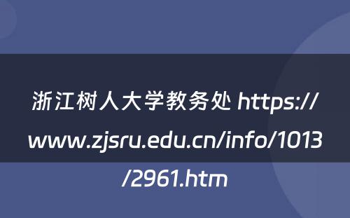 浙江树人大学教务处 https://www.zjsru.edu.cn/info/1013/2961.htm