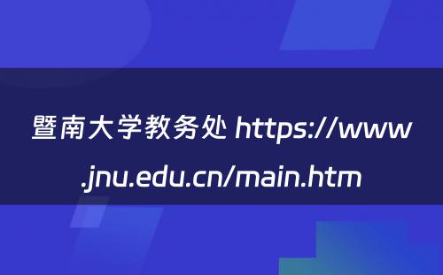暨南大学教务处 https://www.jnu.edu.cn/main.htm