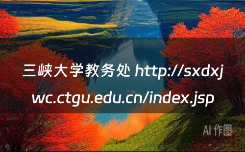 三峡大学教务处 http://sxdxjwc.ctgu.edu.cn/index.jsp
