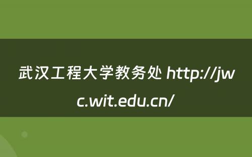 武汉工程大学教务处 http://jwc.wit.edu.cn/