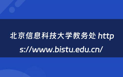 北京信息科技大学教务处 https://www.bistu.edu.cn/