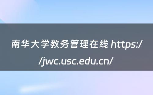 南华大学教务管理在线 https://jwc.usc.edu.cn/
