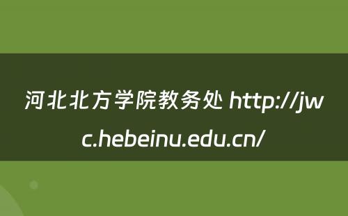 河北北方学院教务处 http://jwc.hebeinu.edu.cn/