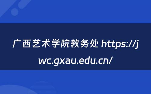 广西艺术学院教务处 https://jwc.gxau.edu.cn/