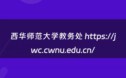 西华师范大学教务处 https://jwc.cwnu.edu.cn/