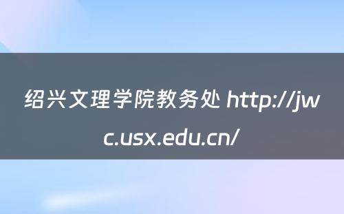 绍兴文理学院教务处 http://jwc.usx.edu.cn/