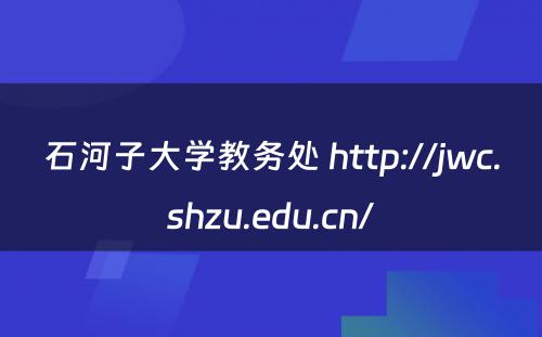石河子大学教务处 http://jwc.shzu.edu.cn/