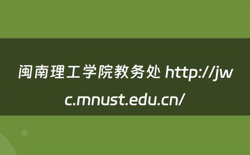 闽南理工学院教务处 http://jwc.mnust.edu.cn/