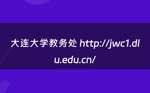 大连大学教务处 http://jwc1.dlu.edu.cn/