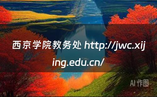 西京学院教务处 http://jwc.xijing.edu.cn/