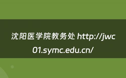 沈阳医学院教务处 http://jwc01.symc.edu.cn/