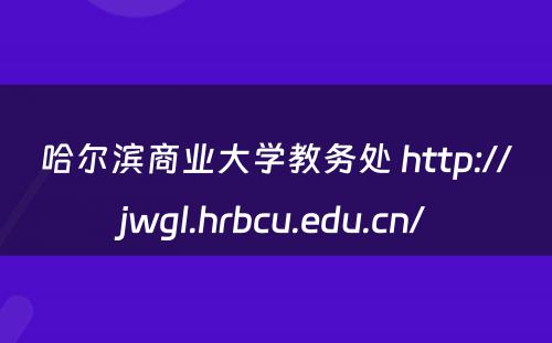 哈尔滨商业大学教务处 http://jwgl.hrbcu.edu.cn/