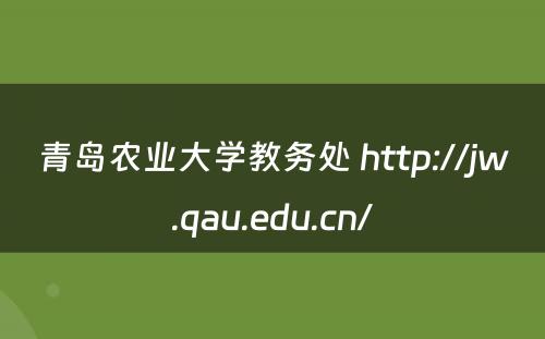 青岛农业大学教务处 http://jw.qau.edu.cn/