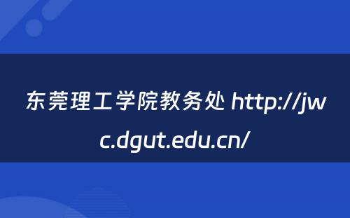 东莞理工学院教务处 http://jwc.dgut.edu.cn/