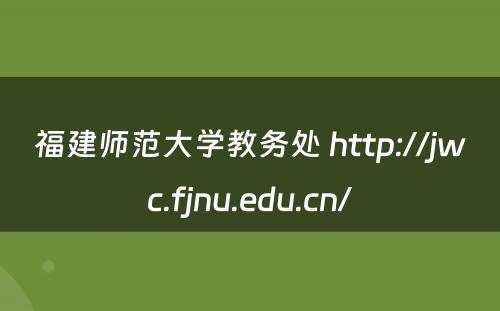 福建师范大学教务处 http://jwc.fjnu.edu.cn/