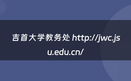吉首大学教务处 http://jwc.jsu.edu.cn/